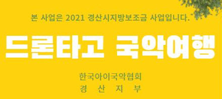 ‘국악과 드론의 만남’ 이색공연 눈길! 