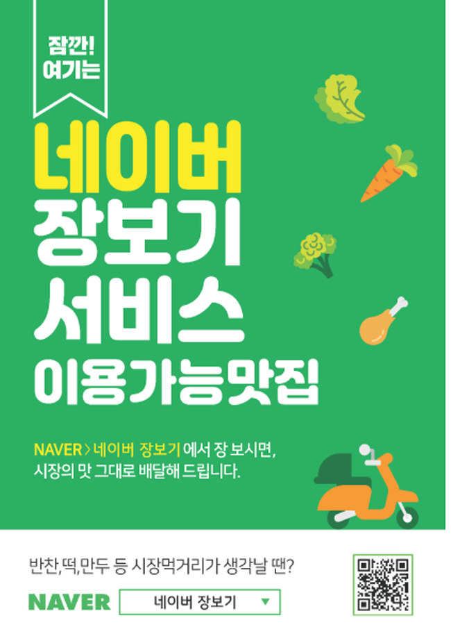 Naver에 ‘경북 전통시장관’ 설치