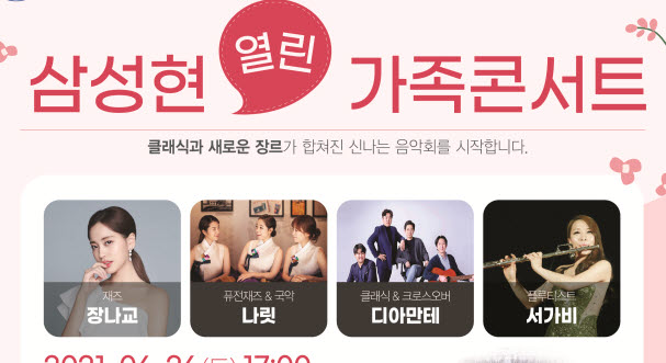이번 주말 ‘삼성현 열린 가족콘서트’ 