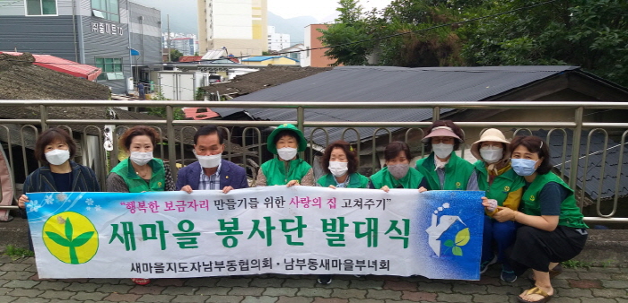 남부동 새마을부녀회, 집수리 봉사활동 