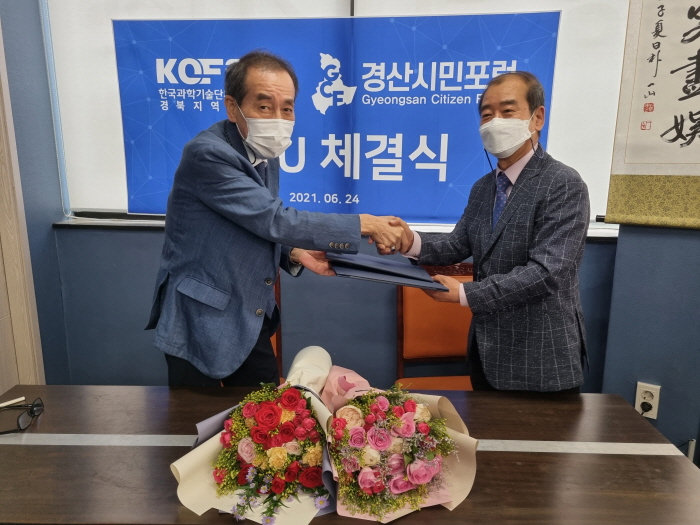 경산시민포럼-경북과총, MOU 체결 