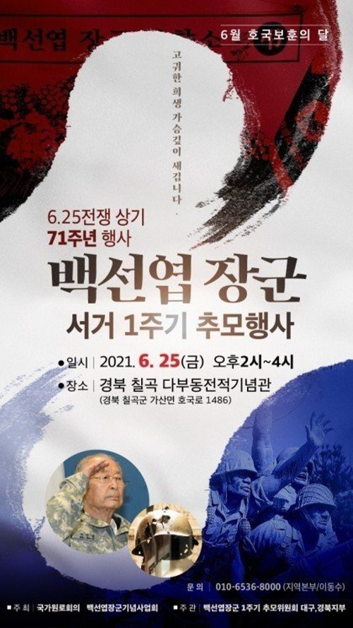 백선엽 장군 1주기 추모행사 열려