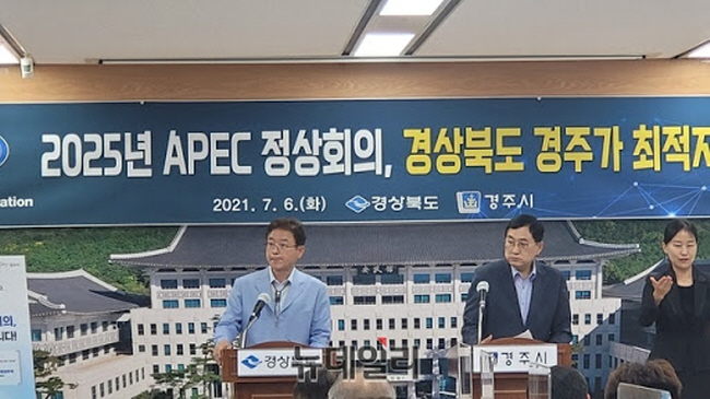 경북도·경주시, 2025년 APEC 정상회의 유치 도전
