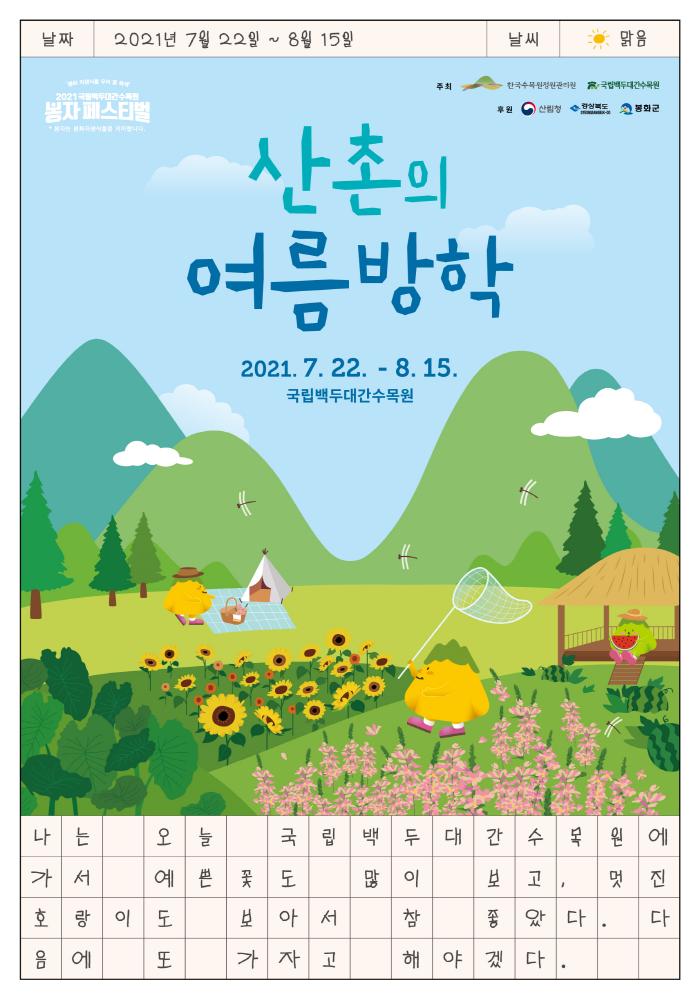 국립백두대간수목원, 여름 봉자페스티벌