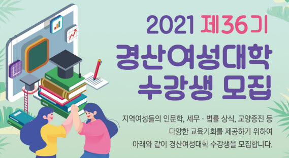 제36기 경산여성대학 수강생 모집 