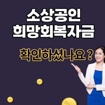 17일부터 ‘소상공인 희망회복자금’ 지급된다