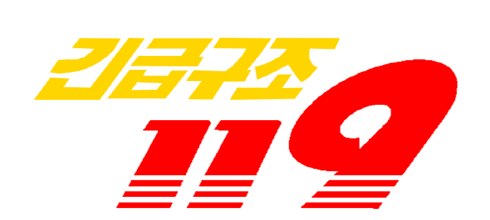 맹견 등 긴급신고는 119,  동물 구조.보호는 110
