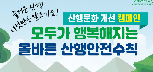 ‘즐거운 산행, 이것만은 알고 가요!’
