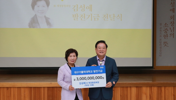 대구가톨릭대 김성애 동문 30억원 발전기금 기부