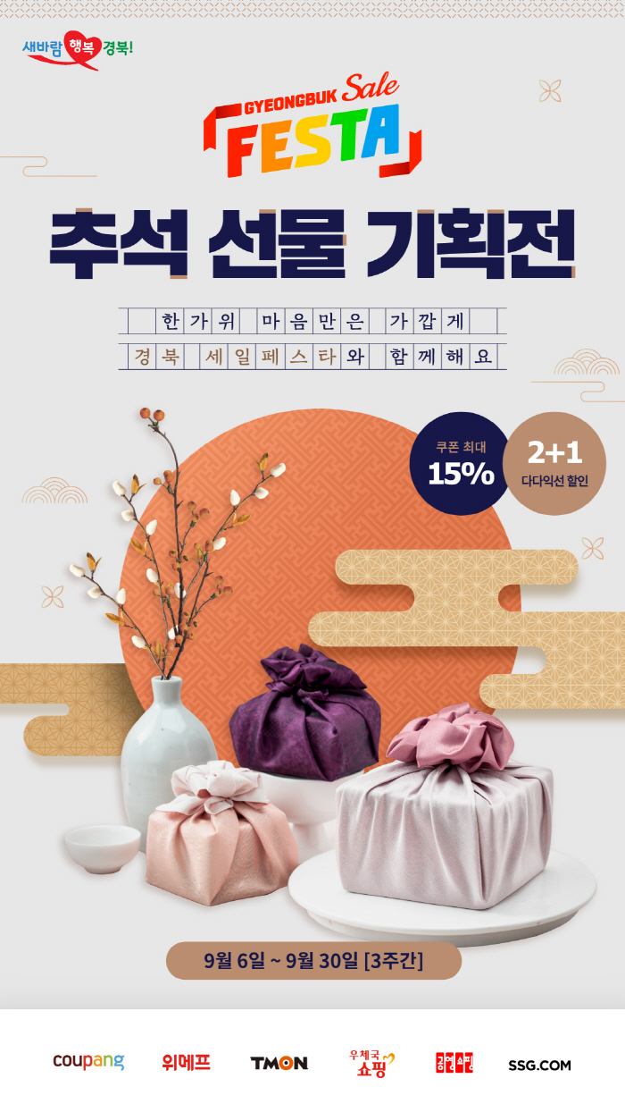 경북세일페스타 추석 온라인 기획전