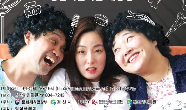 연극 ‘별이네 헤어살롱’ 