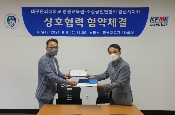 경산소상공인연합회-대구한의대 ‘MOU’