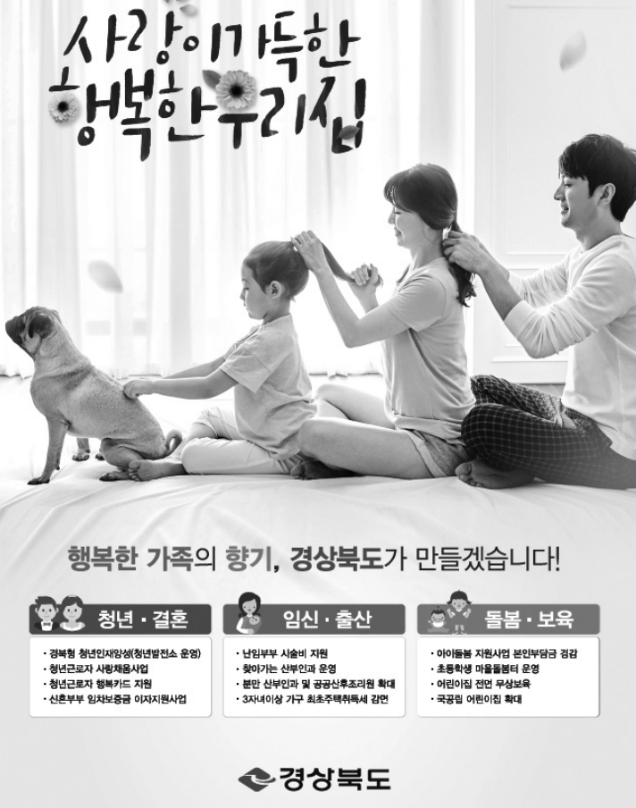 아이 낳고 키우기 좋은 경북 만들기 방안은?