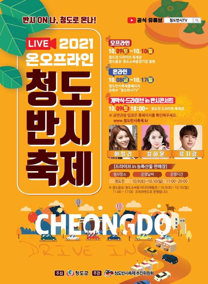 2021 청도반시축제 온·오프라인 개최
