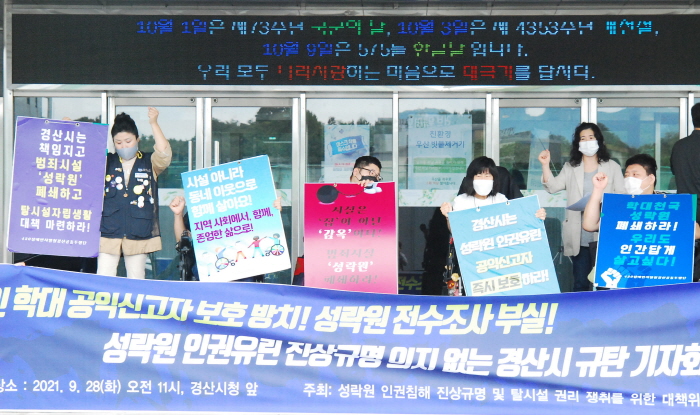 “성락원 사건, 공익신고자 보호하라!”