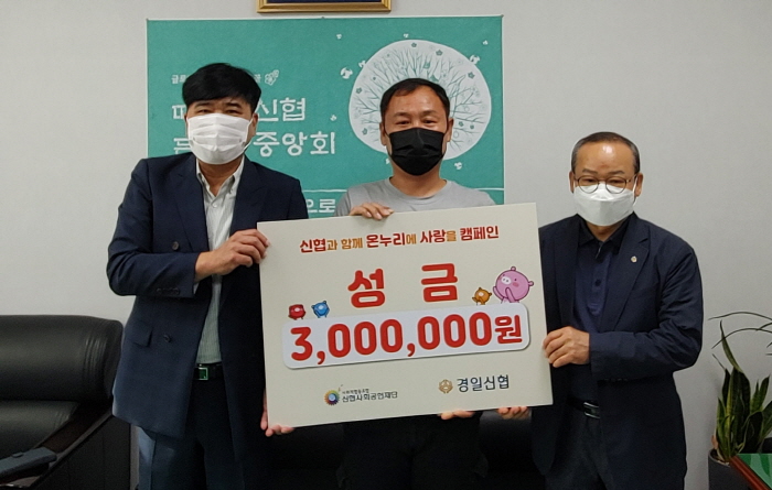 경일신협, ‘온누리 사랑 캠페인’ 성금 전달