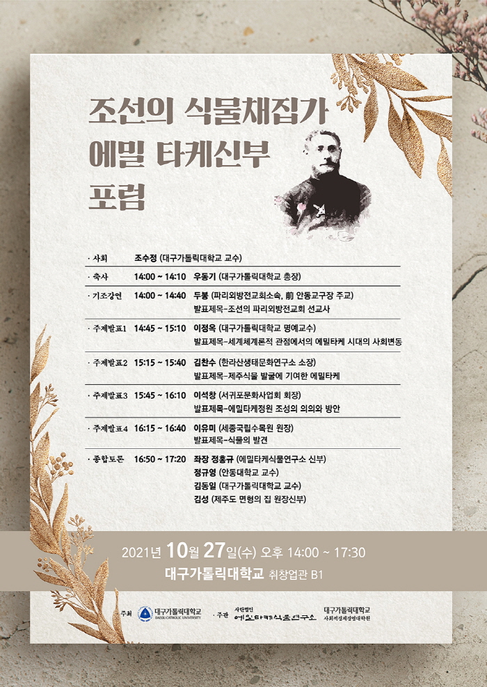 대가대, ’조선의 식물채집가 에밀 타케 신부 포럼‘ 