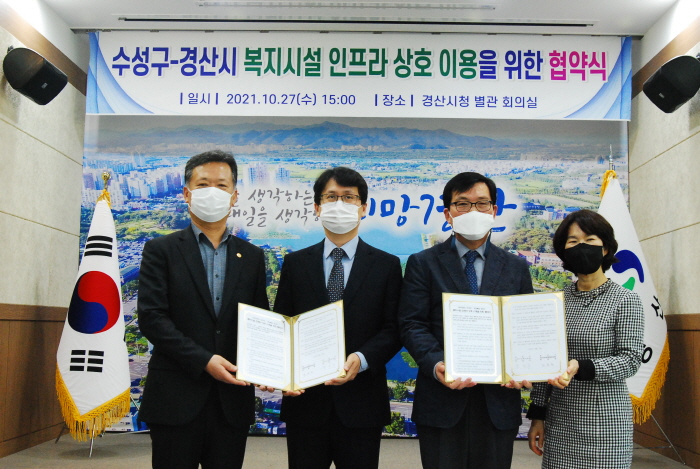경산시-수성구, 복지기관 상호 이용한다!