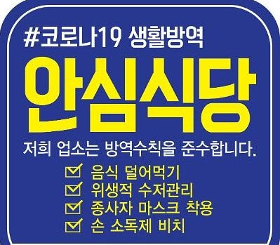안전한 일상회복 위한 ‘안심식당’ 지정