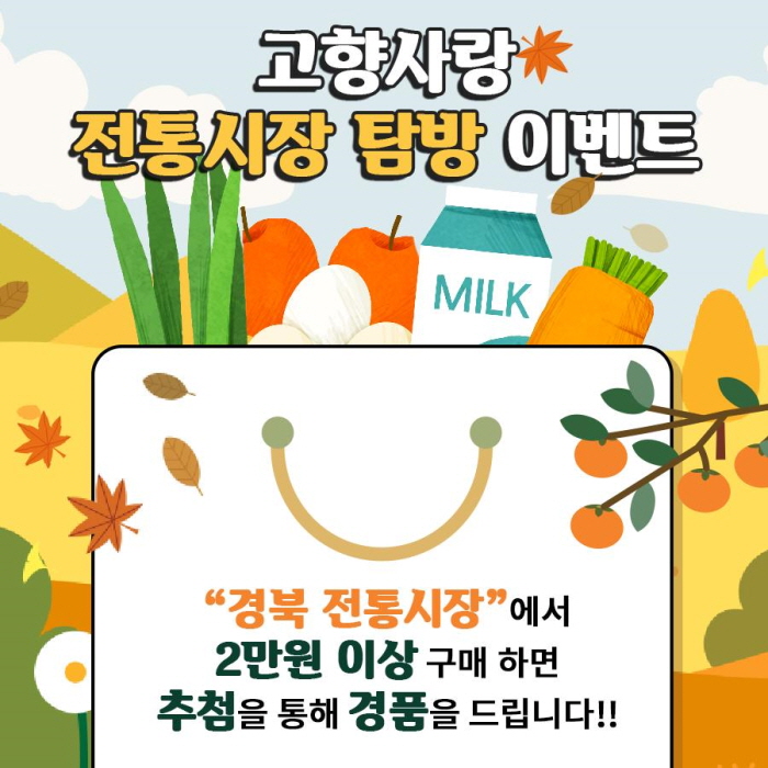 경북 전통시장, 행운의 ‘룰렛 이벤트’