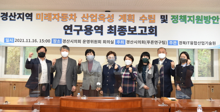 ‘경산 미래자동차 산업육성 용역’ 마무리