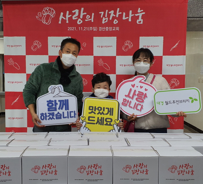 대경월드휴먼브리지, 김장김치 지원 