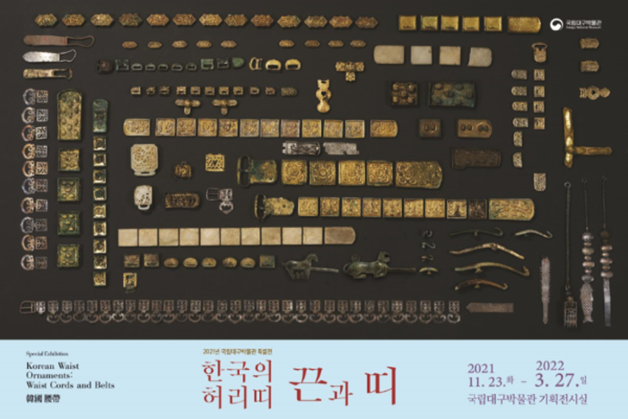 국립대구박물관, “한국의 허리띠 끈과 띠” 특별전 개최