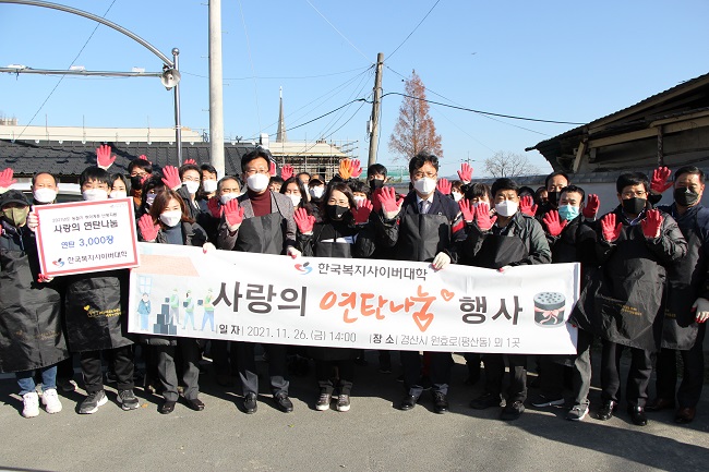한국복지사이버대, 사랑의 연탄나눔 