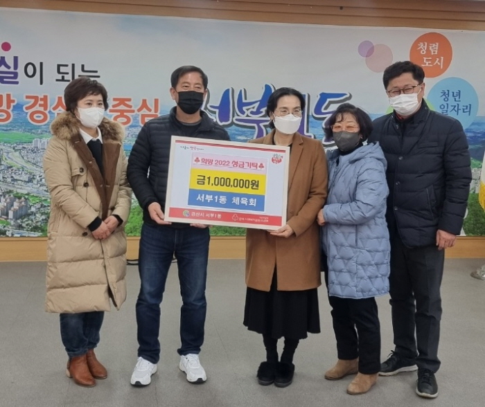 서부1동 체육회, 희망2022 나눔캠페인 첫 성금 