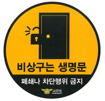 경산소방서, 비상구 폐쇄 신고포상제 실시 
