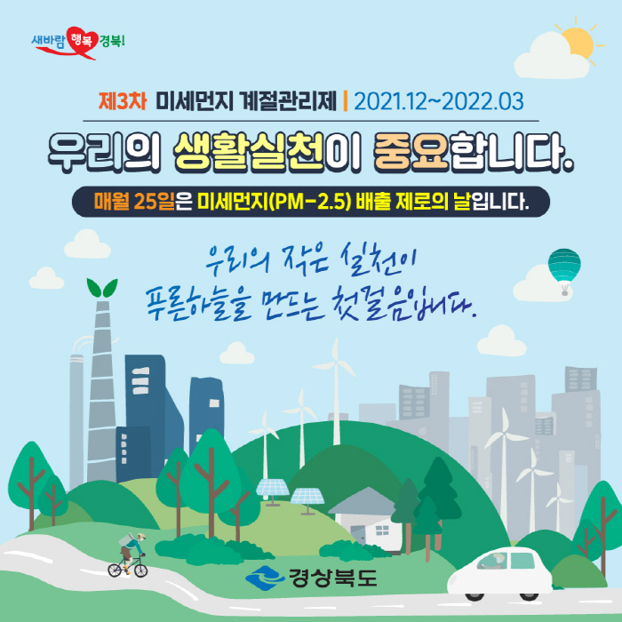 매월 25일은 ‘미세먼지 배출 제로의 날’