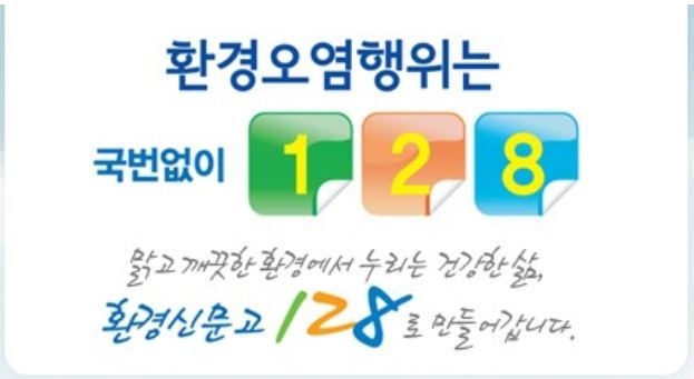 “환경오염 행위 꿈도 꾸지마”