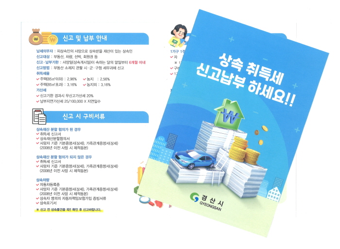 市, ‘상속재산 취득세 홍보물’ 제작·배포