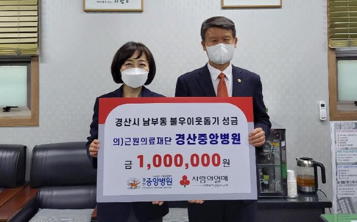 경산중앙병원, 이웃돕기 성금 전달 