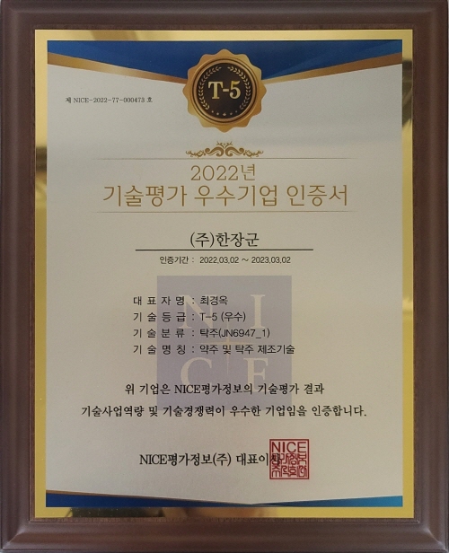 ㈜농업회사법인 한장군, 우수기업 인증 획득