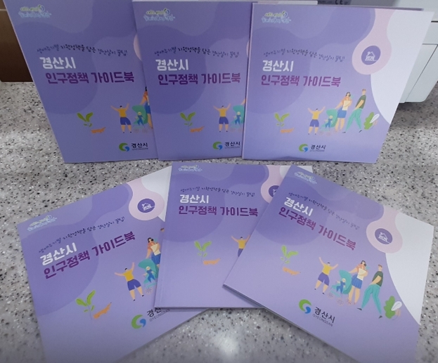 경산시,「2022년 인구정책 가이드북」발간