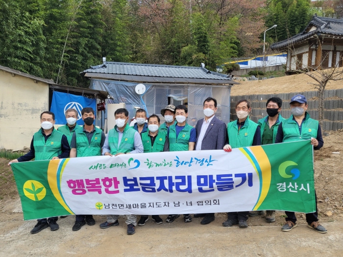 남천면 새마을회, ‘행복 보금자리’ 만들기