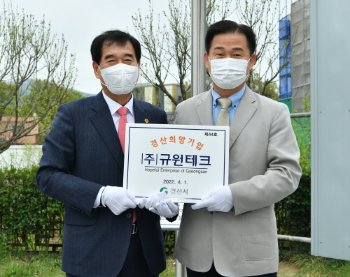 ㈜규원테크, 2분기 ‘경산희망기업’ 선정