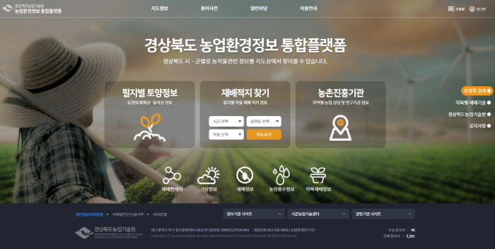 도, 농업환경정보 통합플랫폼 서비스 시작
