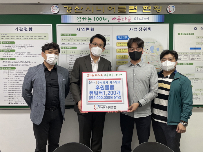 ㈜커스텀비, 노인일자리사업 후원 