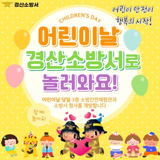 “어린이날, 경산소방서로 놀러오세요!”