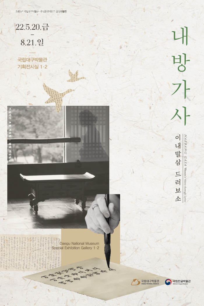 국립대구박물관과 국립한글박물관, “이내말삼 드러보소, ..