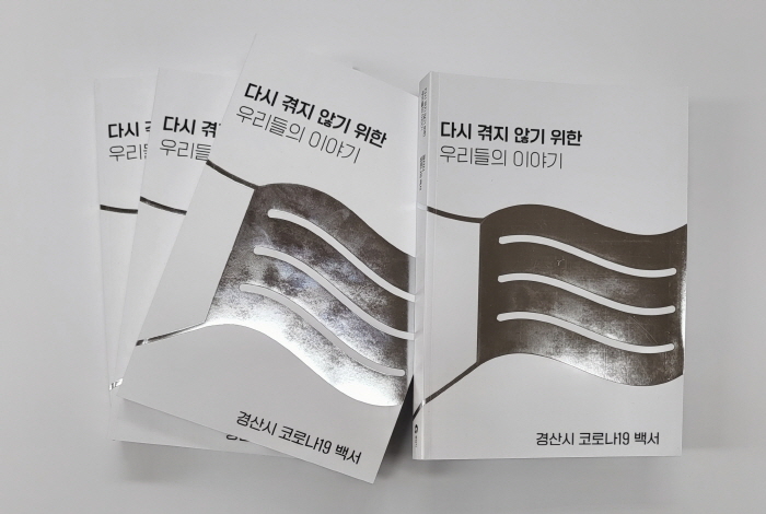 「경산시 코로나19 백서」 발간