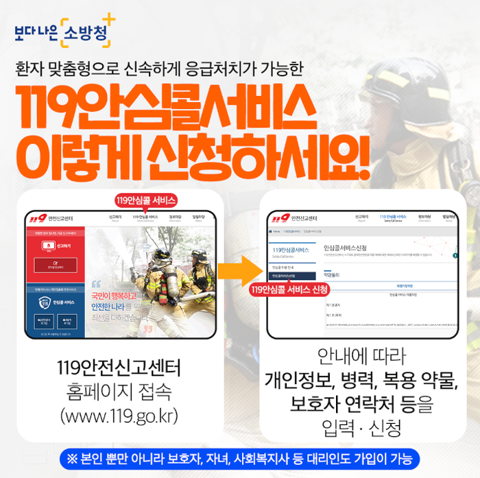 ‘119안심콜’ 가족 위해 가입하세요!