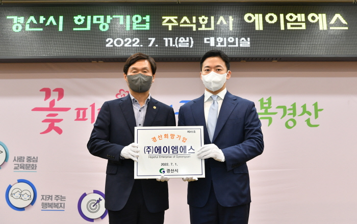 ㈜에이엠에스, 3분기 ‘경산 희망기업’ 선정