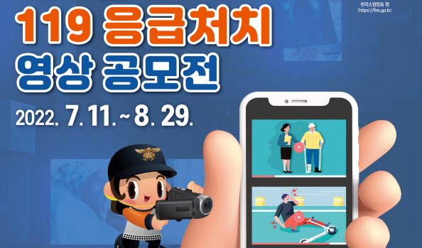 ‘119응급처치 영상 공모전’