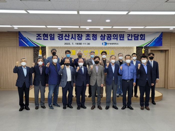 조현일 시장, 경산상공회의소 초청 상공의원 간담회 참석