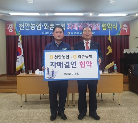 와촌농협-천안농협, 자매결연 협약 체결