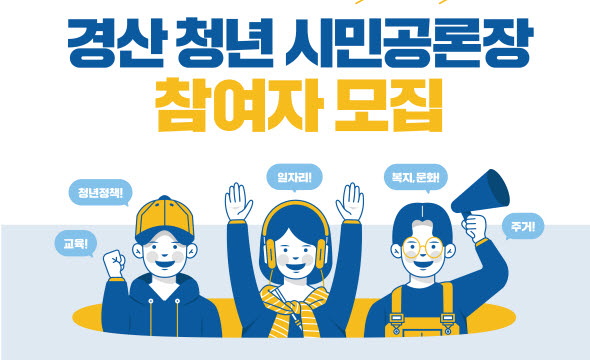 경산자봉, ‘청년 시민공론장’ 참여자 모집