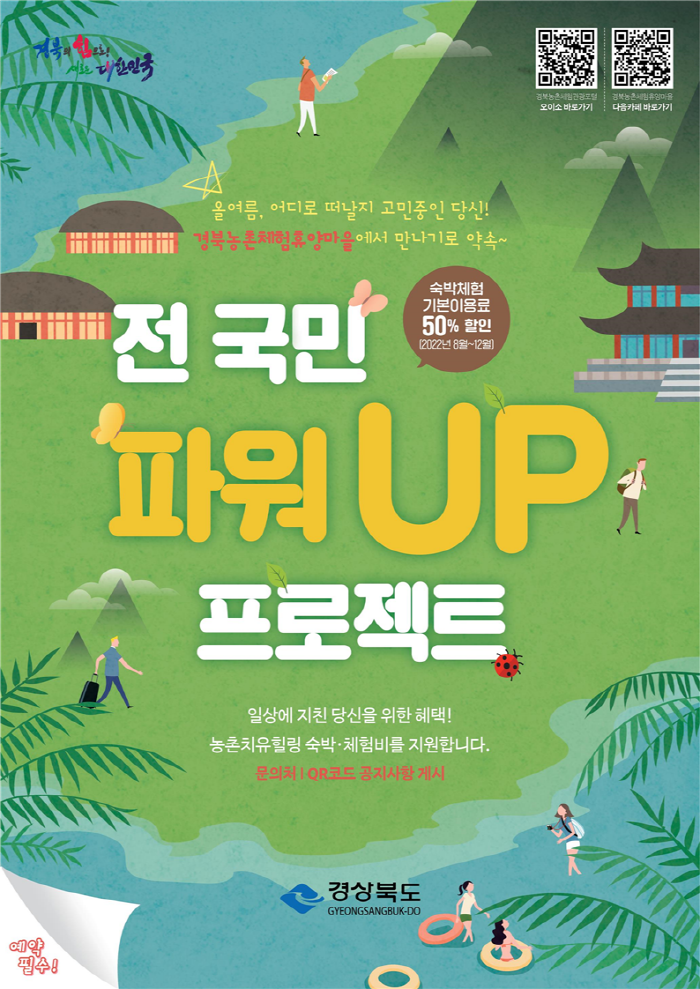경북 농촌체험관광 오이소! 체험·숙박비 50% 할인